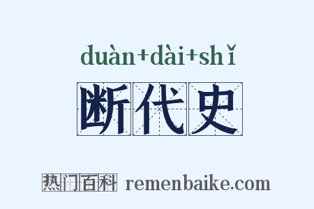 断代史是什么意思的图片